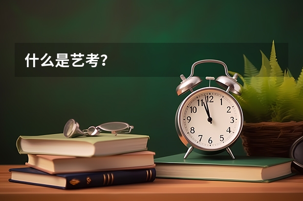 什么是艺考？