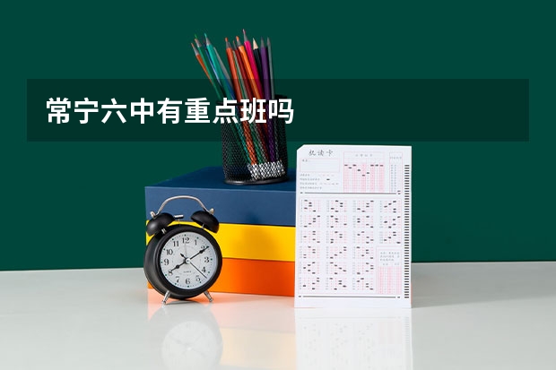 常宁六中有重点班吗