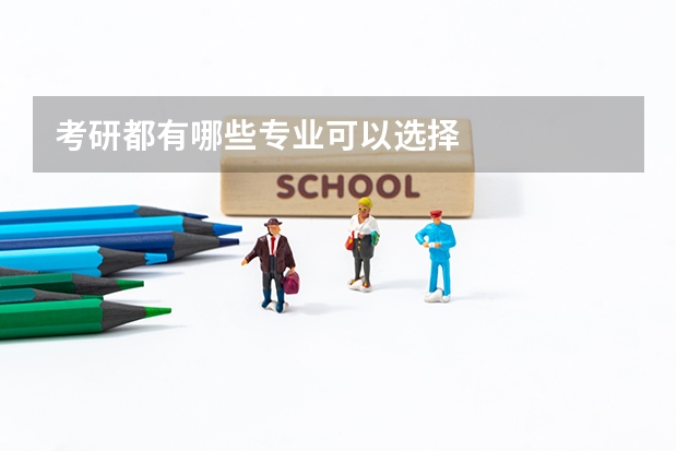 考研都有哪些专业可以选择
