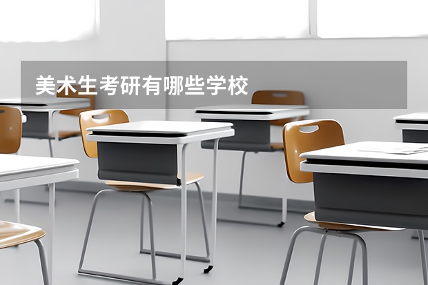美术生考研有哪些学校