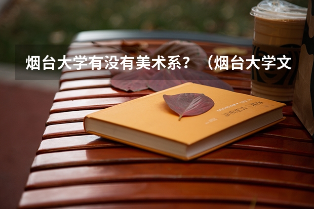 烟台大学有没有美术系？（烟台大学文经学院转专业）