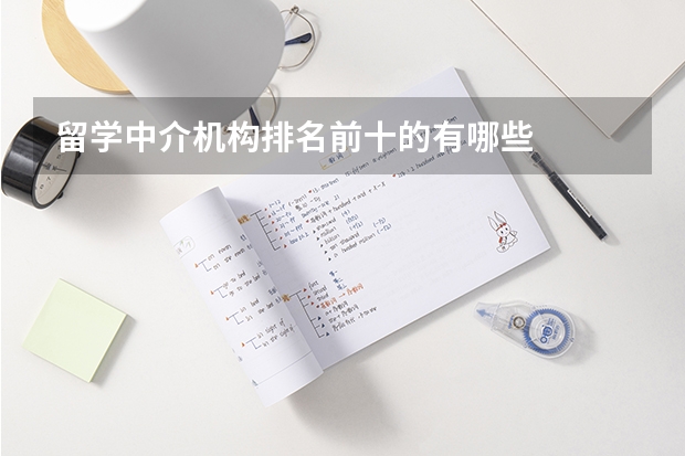 留学中介机构排名前十的有哪些