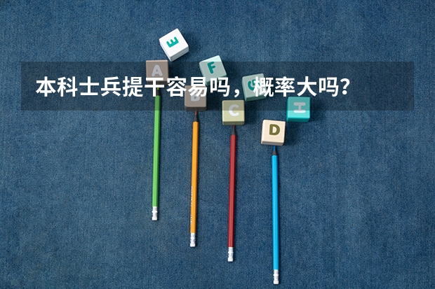 本科士兵提干容易吗，概率大吗？