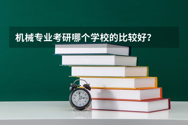 机械专业考研哪个学校的比较好？