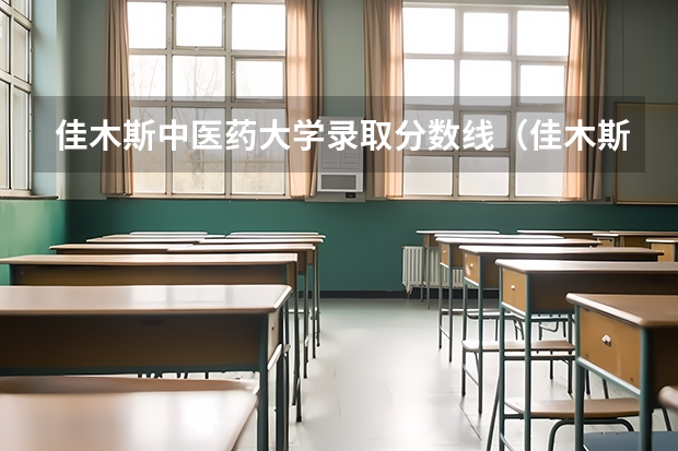 佳木斯中医药大学录取分数线（佳木斯大学分数线）