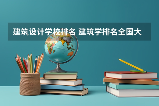建筑设计学校排名 建筑学排名全国大学
