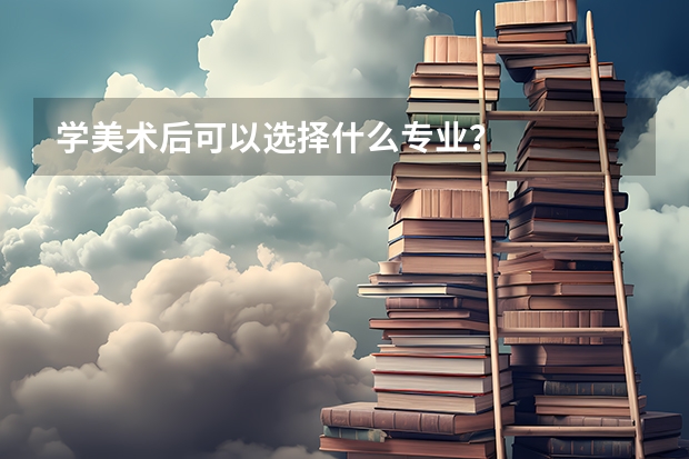 学美术后可以选择什么专业?