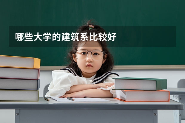 哪些大学的建筑系比较好