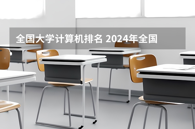 全国大学计算机排名 2024年全国通信软件技术专业全国大学排名,附前十名具体名单