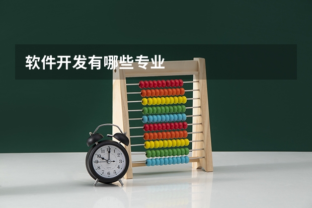 软件开发有哪些专业