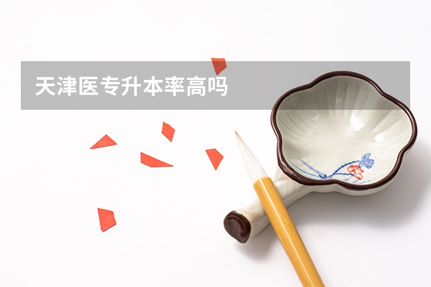 天津医专升本率高吗