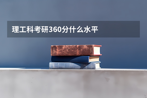 理工科考研360分什么水平
