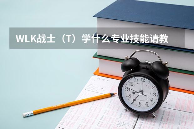 WLK战士(T)学什么专业技能请教