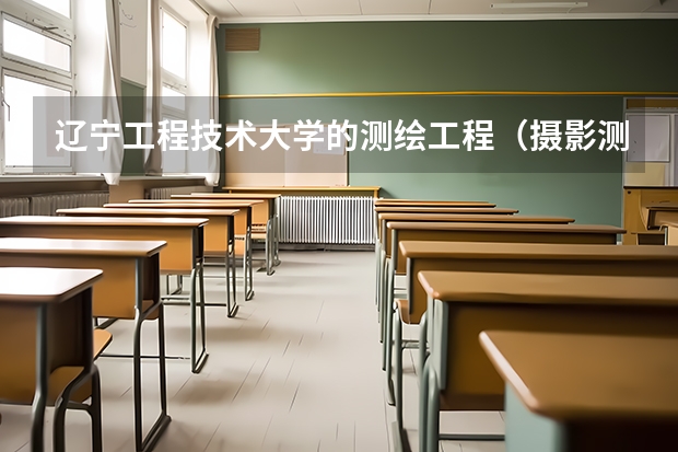 辽宁工程技术大学的测绘工程（摄影测量与遥感）怎么样？适合男生吗？内业，外业是怎么回事？就业好吗？