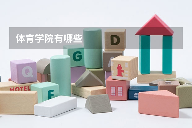 体育学院有哪些