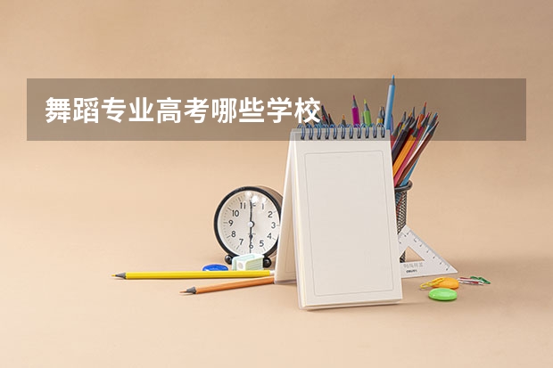 舞蹈专业高考哪些学校