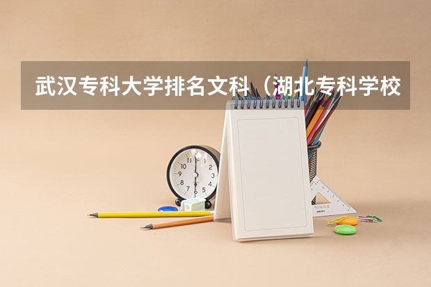 武汉专科大学排名文科（湖北专科学校分数线）