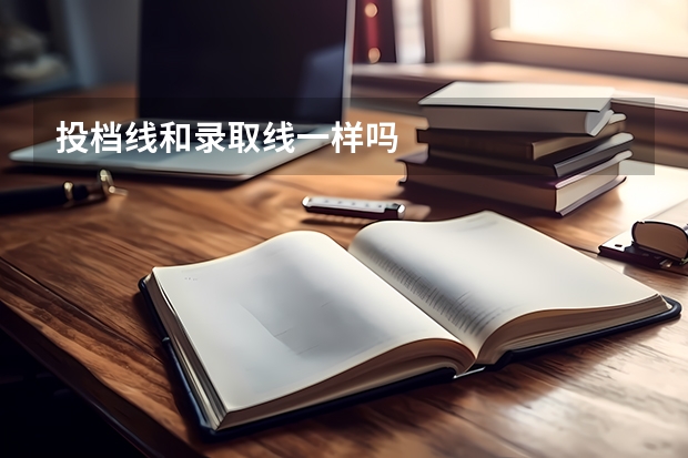 投档线和录取线一样吗