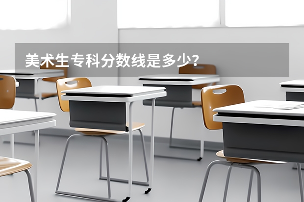 美术生专科分数线是多少？