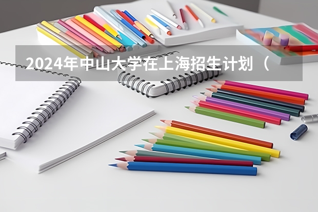 2024年中山大学在上海招生计划（招生人数）