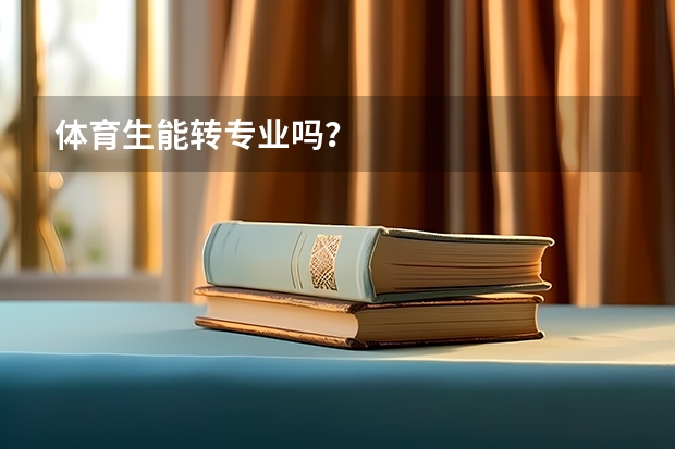 体育生能转专业吗？