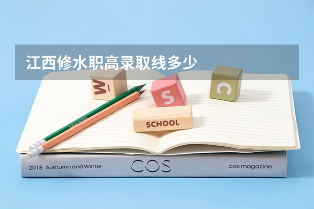 江西修水职高录取线多少
