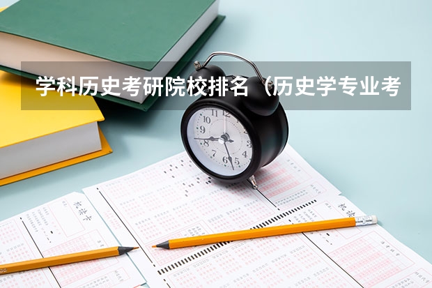 学科历史考研院校排名（历史学专业考研院校排名）