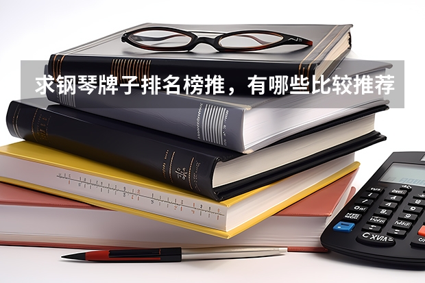 求钢琴牌子排名榜推,有哪些比较推荐?