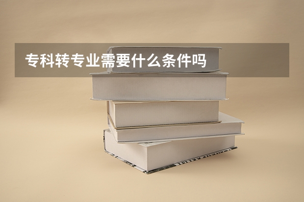 专科转专业需要什么条件吗