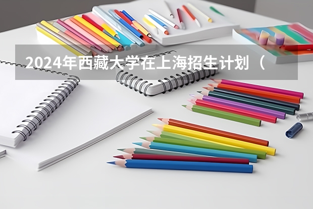 2024年西藏大学在上海招生计划（招生人数）