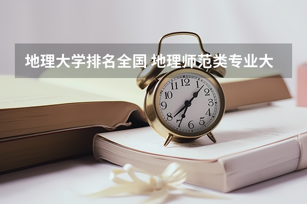 地理大学排名全国 地理师范类专业大学排名