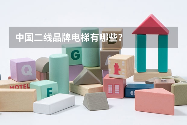 中国二线品牌电梯有哪些？