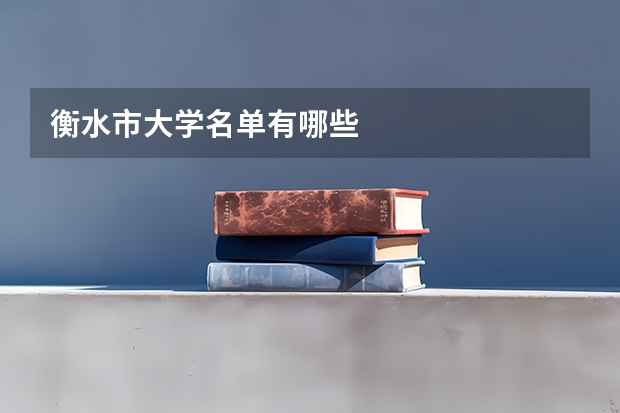 衡水市大学名单有哪些