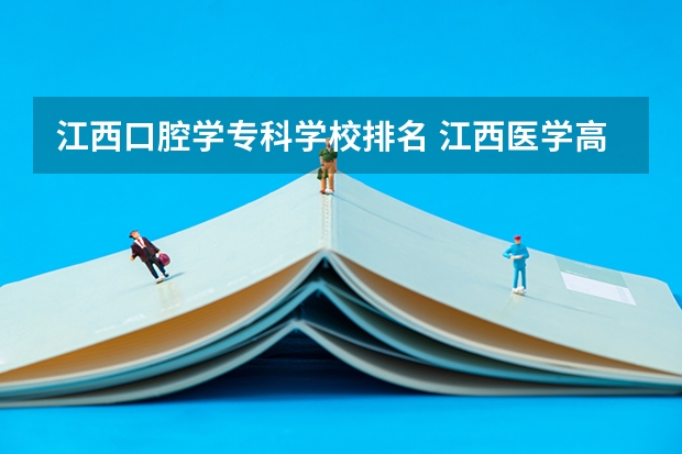 江西口腔学专科学校排名 江西医学高等专科学校3+2口腔中专在哪读