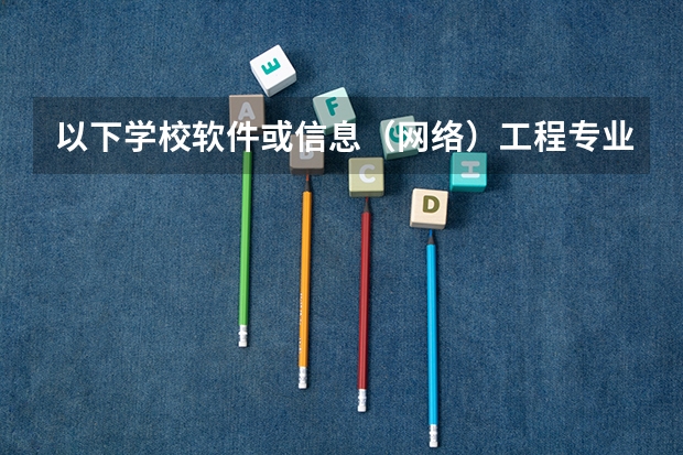 以下学校软件或信息（网络）工程专业的2本录取分数线是多少？