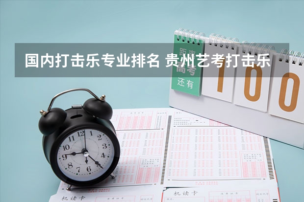 国内打击乐专业排名 贵州艺考打击乐专业能报考省外那些学校