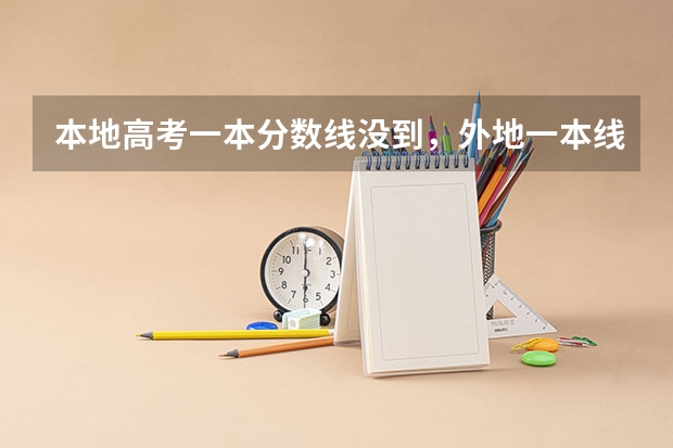本地高考一本分数线没到，外地一本线到了，可以报考外地第一批专业吗？