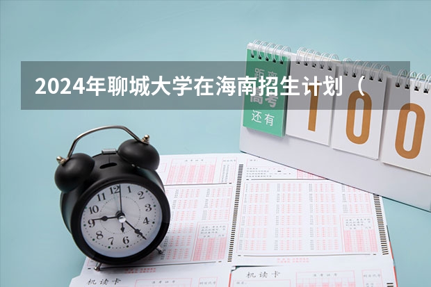 2024年聊城大学在海南招生计划（招生人数）
