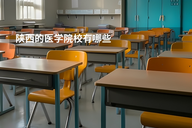 陕西的医学院校有哪些