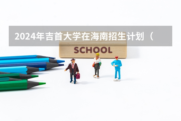 2024年吉首大学在海南招生计划（招生人数）