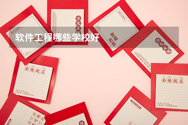 软件工程哪些学校好