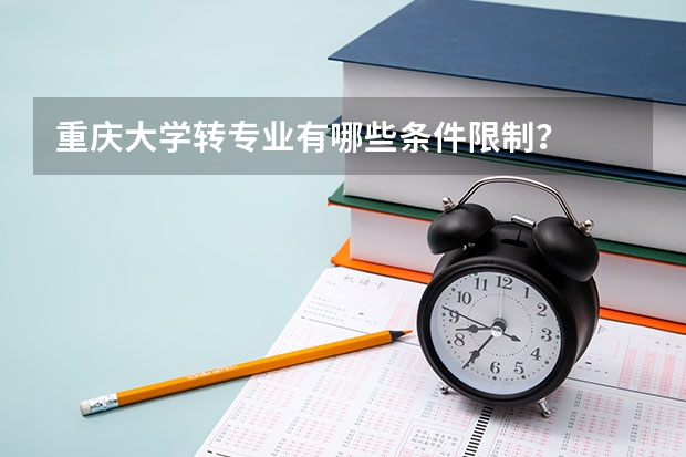 重庆大学转专业有哪些条件限制？