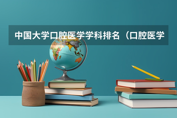 中国大学口腔医学学科排名（口腔医学专业大学排名）