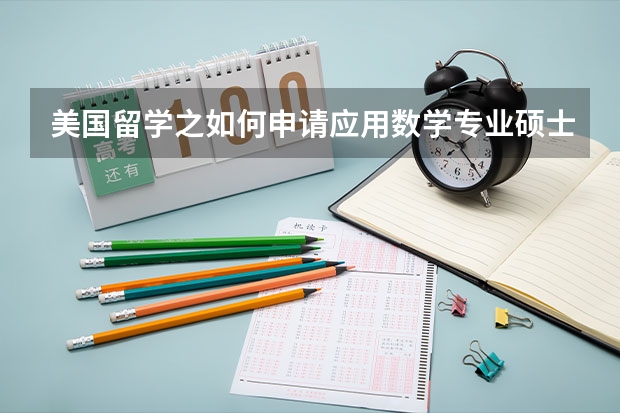 美国留学之如何申请应用数学专业硕士