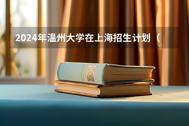 2024年温州大学在上海招生计划（招生人数）