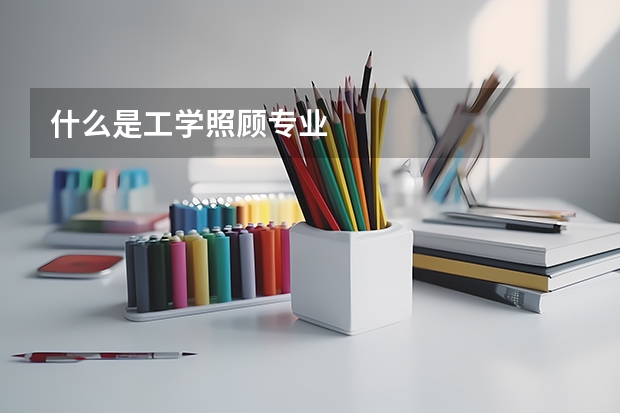 什么是工学照顾专业
