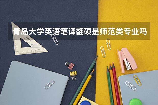 青岛大学英语笔译翻硕是师范类专业吗?