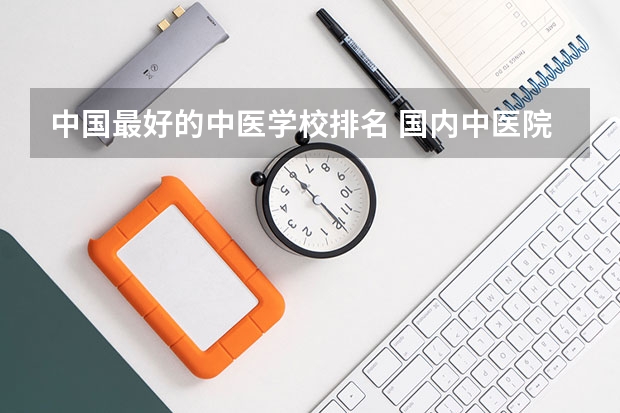 中国最好的中医学校排名 国内中医院排名前十名 全国十大中医院排名
