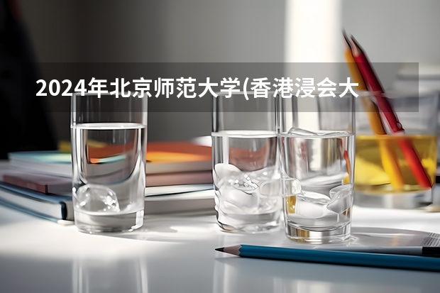 2024年北京师范大学(香港浸会大学联合国际学院)在上海招生计划（招生人数）