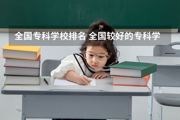全国专科学校排名 全国较好的专科学校排名